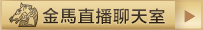 金馬聊天室